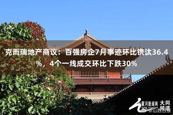 克而瑞地产商议：百强房企7月事迹环比镌汰36.4%，4个一线成交环比下跌30%