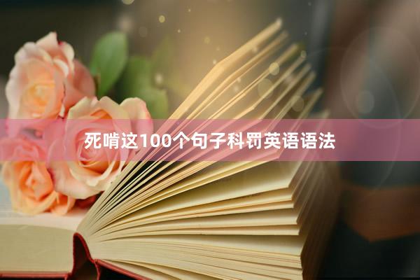 死啃这100个句子科罚英语语法